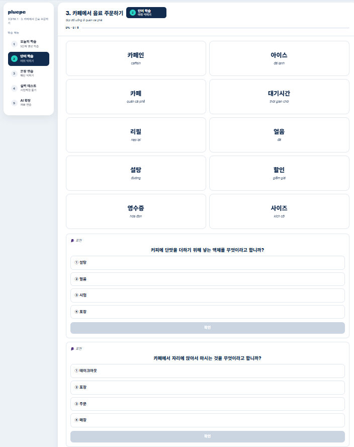 PLUEPE 단어 학습 화면